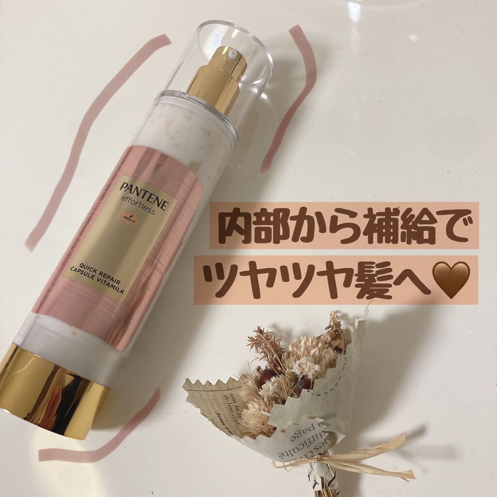 パンテーン エフォートレス クイック リペアー カプセル ヴィタミルク(洗い流さないトリートメント）/パンテーン/ヘアミルクを使ったクチコミ（1枚目）