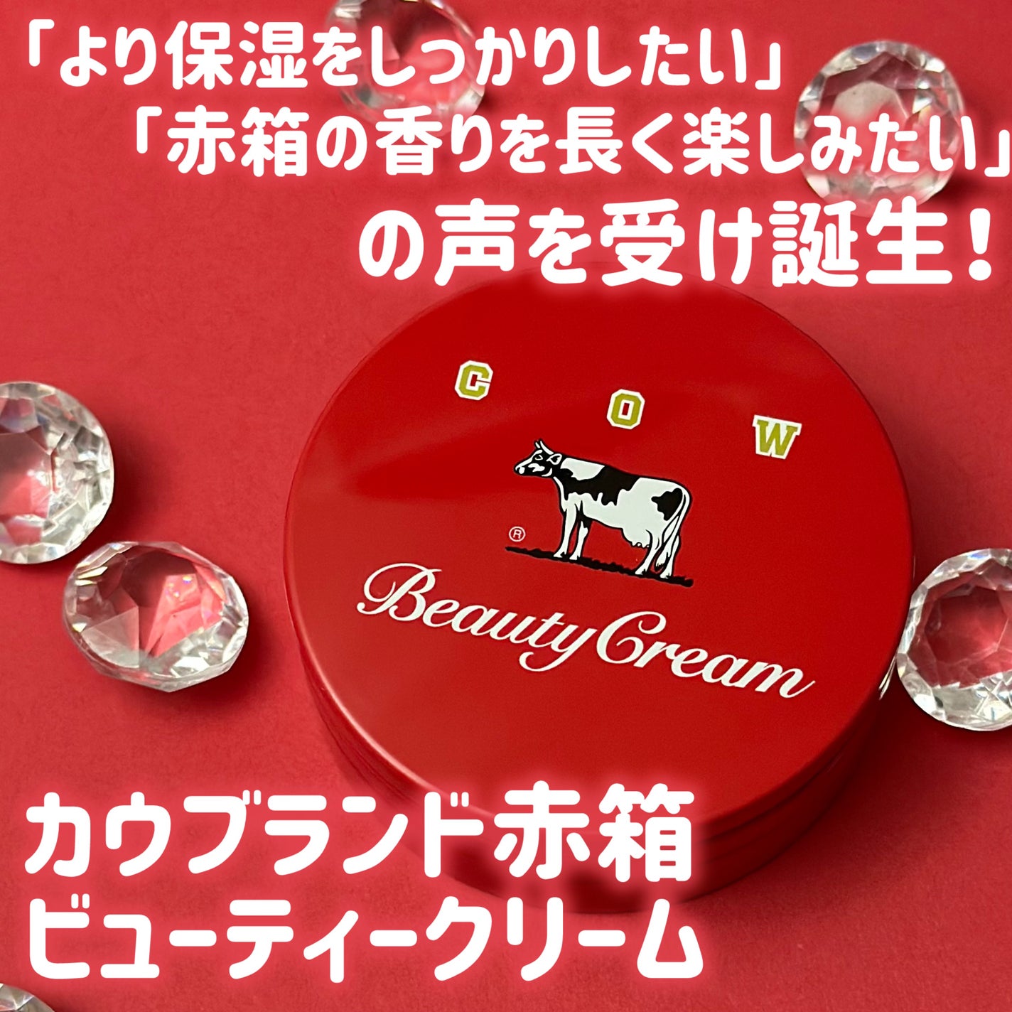 カウブランド 赤箱ビューティクリーム/カウブランド/ボディクリームを使ったクチコミ(1枚目)