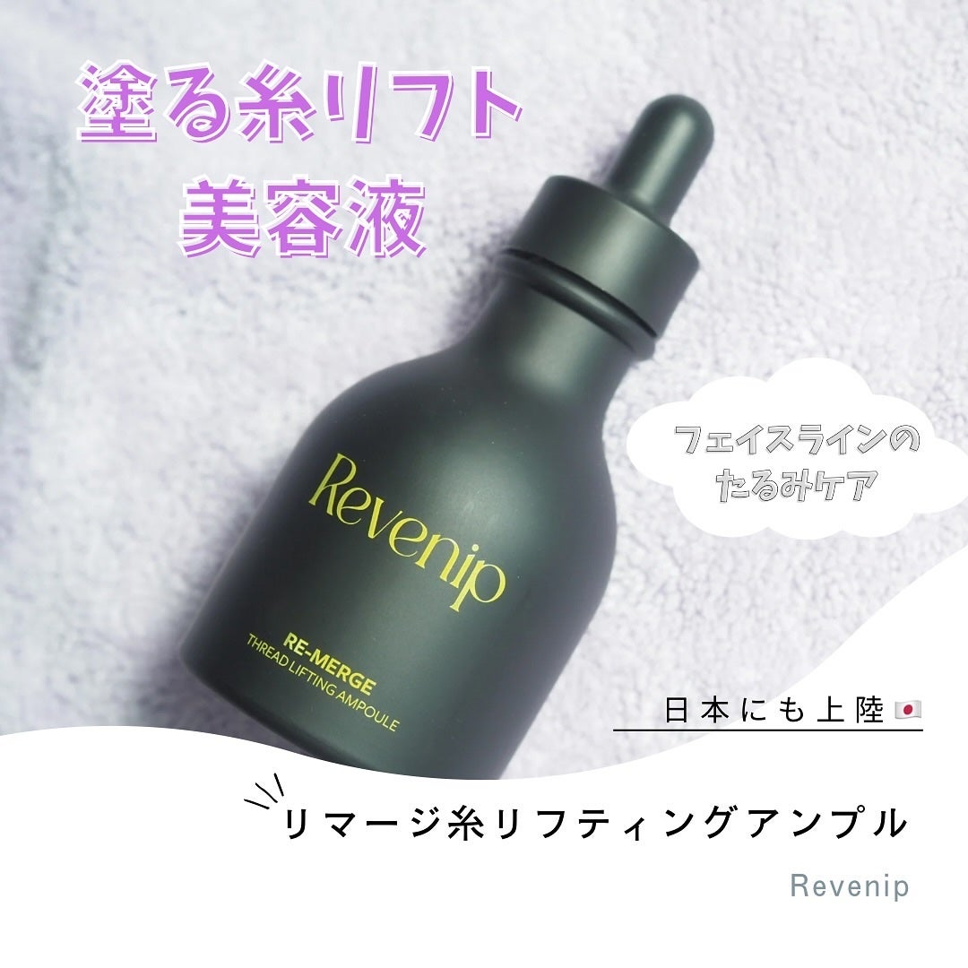 リマージ糸リフティングアンプル/REVENIP/美容液を使ったクチコミ(1枚目)