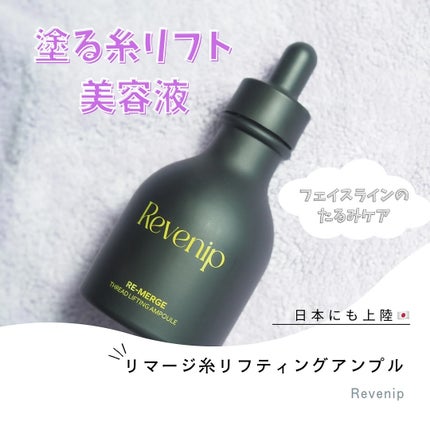 リマージ糸リフティングアンプル/REVENIP/美容液を使ったクチコミ(1枚目)
