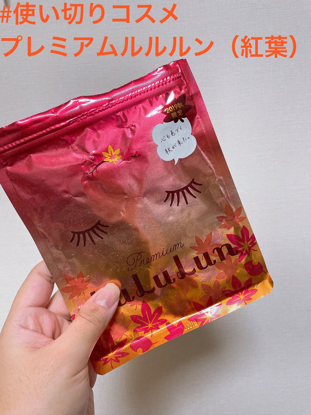 2019年秋限定 プレミアムルルルン紅葉/ルルルン/シートマスク・パックを使ったクチコミ(1枚目)