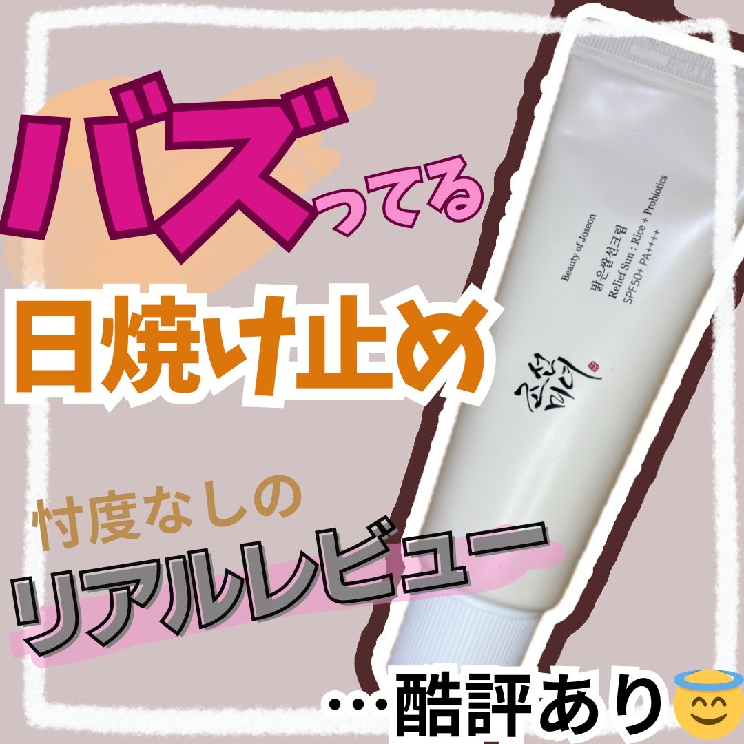 リリーフサンライス + プロバイオティクス/Beauty of Joseon/日焼け止めクリームを使ったクチコミ(1枚目)