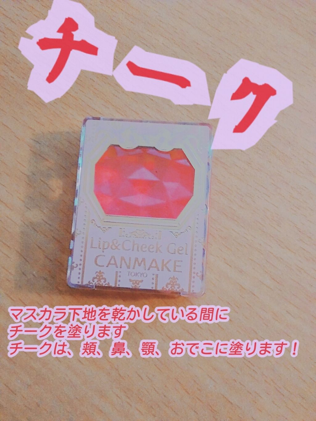 リップ＆チーク ジェル/キャンメイク/ジェル・クリームチークを使ったクチコミ（2枚目）