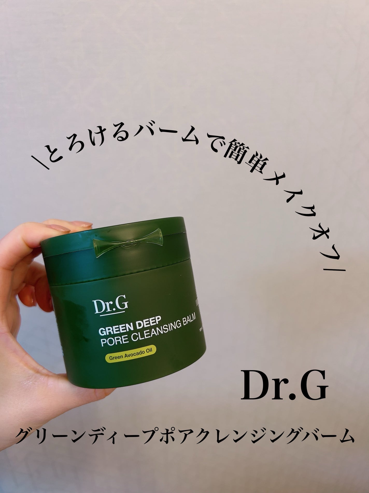 グリーンディープポアクレンジングバーム/Dr.G/クレンジングバームを使ったクチコミ(1枚目)