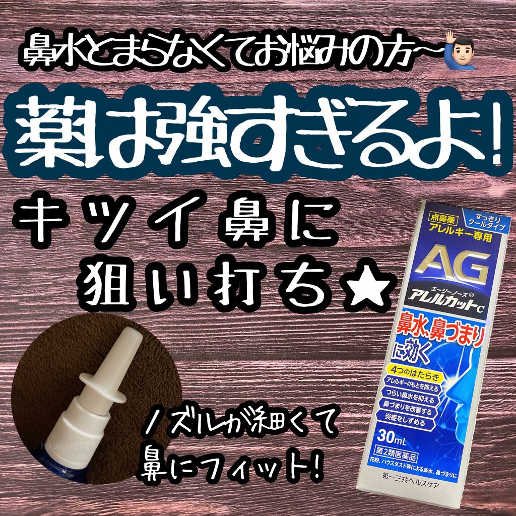 エージーノーズアレルカットC /第一三共ヘルスケア/その他を使ったクチコミ（1枚目）