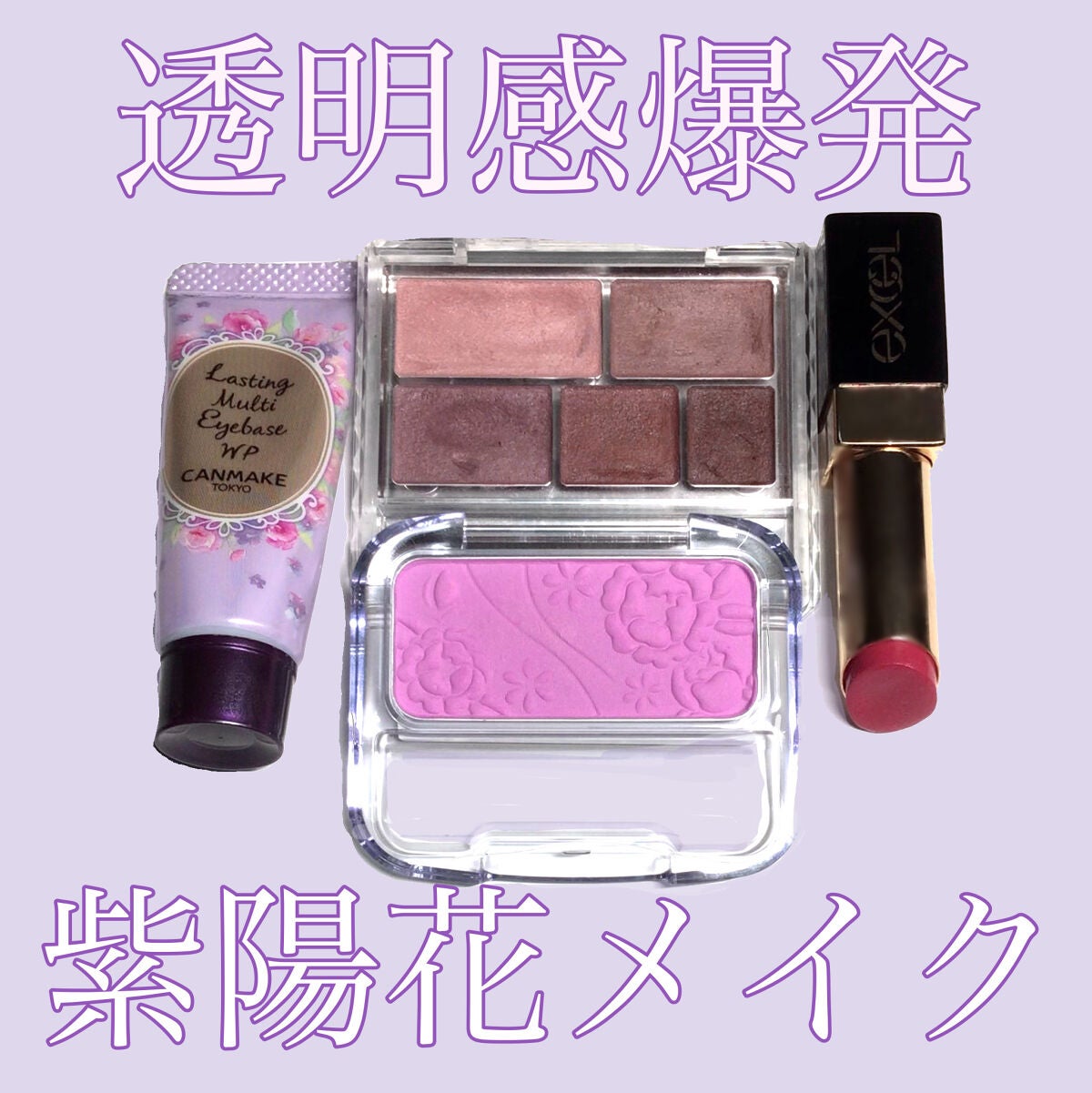 ラスティングマルチアイベース WP/キャンメイク/アイシャドウベースを使ったクチコミ(1枚目)