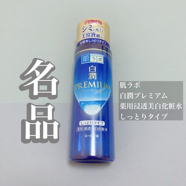 白潤プレミアム 薬用浸透美白化粧水(しっとりタイプ)/肌ラボ/化粧水を使ったクチコミ（1枚目）