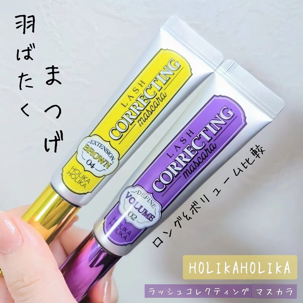 ホリカホリカ ラッシュコレクティングマスカラ/HOLIKA HOLIKA/マスカラを使ったクチコミ（1枚目）