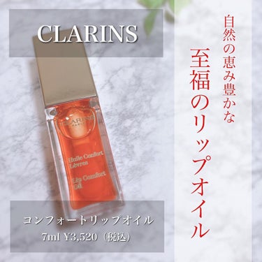 ▫️▫️▫️▫️▫️▫️▫️▫️▫️▫️▫️▫️
@clarinsjp 

#コンフォートリップオイル
7ml ¥3,520（税込）
▫️▫️▫️▫️▫️▫️▫️▫️▫️▫️▫️▫️

Diorのリップ