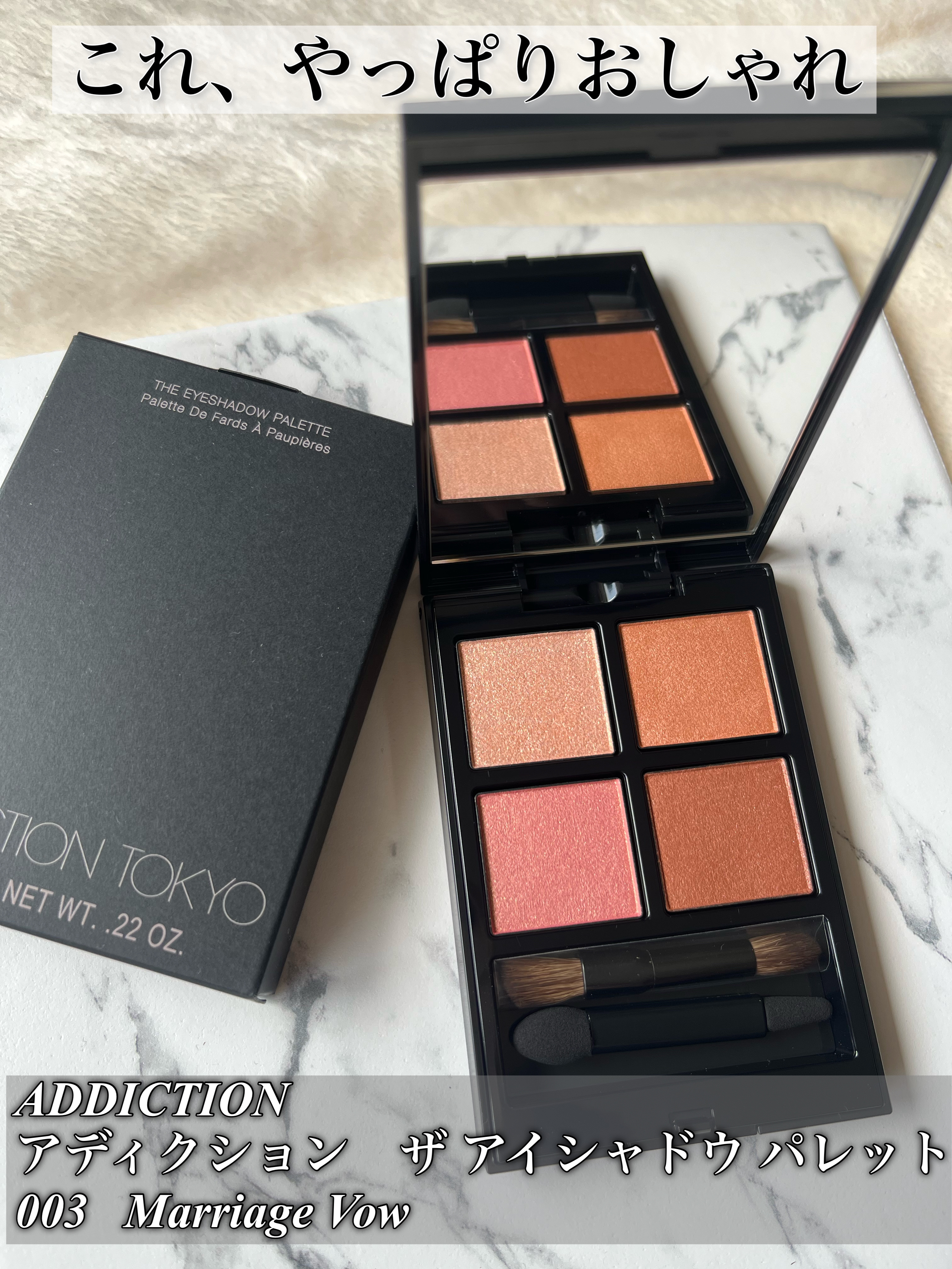 アディクション　ザ アイシャドウ パレット 003 Marriage Vow/ADDICTION/アイシャドウパレットを使ったクチコミ（1枚目）