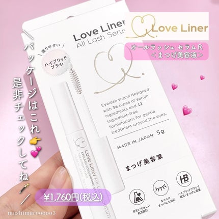 ラブ・ライナー オールラッシュ セラムR<まつげ美容液>/ラブ・ライナー/まつげ美容液を使ったクチコミ(5枚目)
