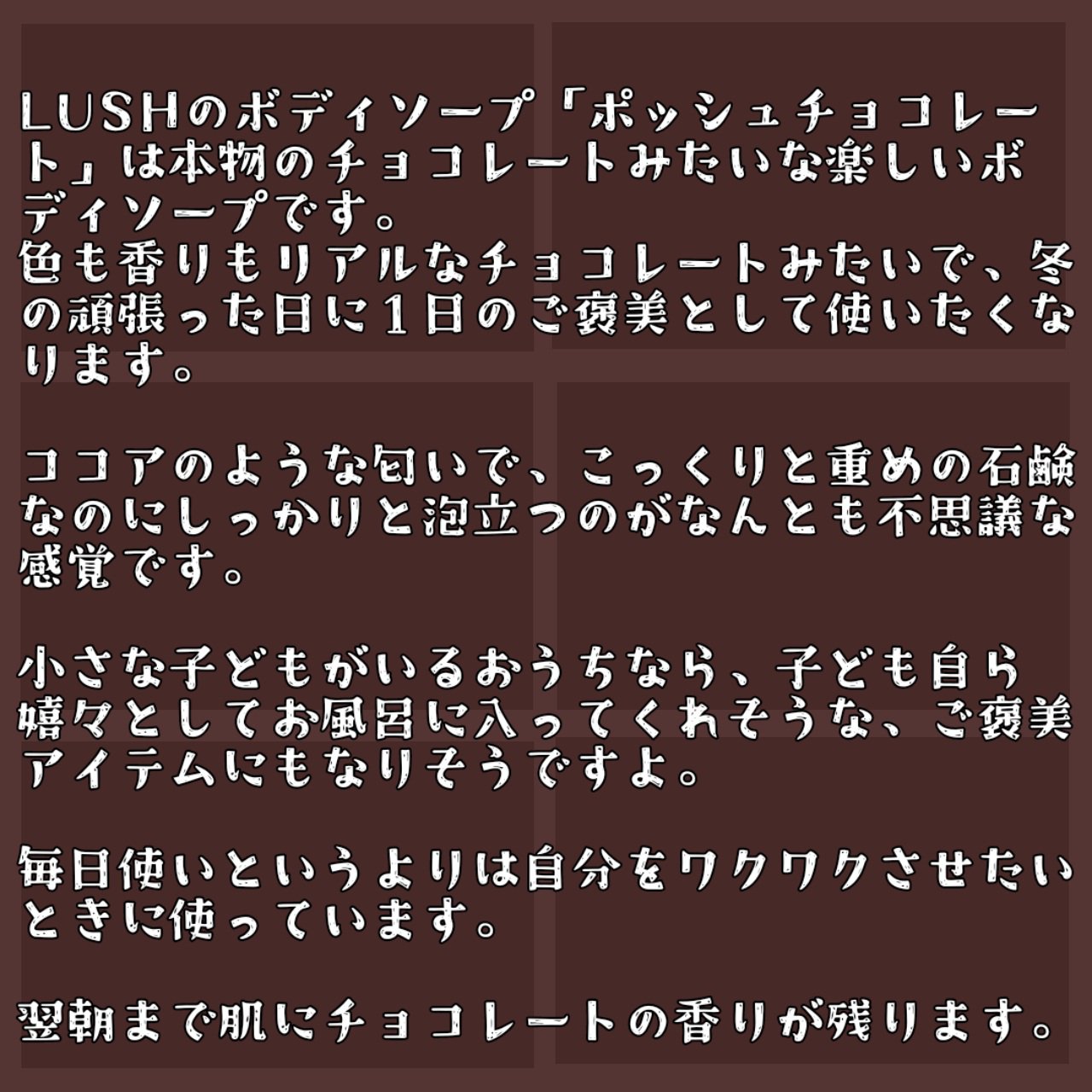 乾燥肌によるコスメ絵日記のクチコミ「隠れた名品！本物みたいなチョココスメ♡頑張った自分にご褒美「チョコレート」のボディソープ


.....」（2枚目）