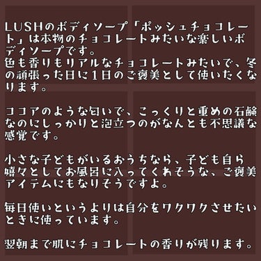 ラッシュ ポッシュチョコレートのクチコミ「隠れた名品！本物みたいなチョココスメ♡頑張った自分にご褒美「チョコレート」のボディソープ


.....」（2枚目）