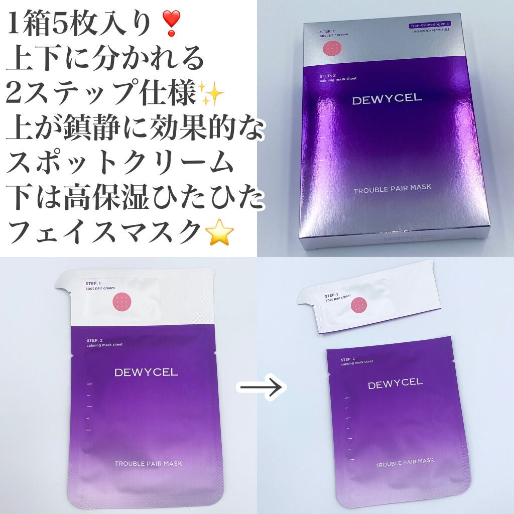 トラブルペアーマスク/DEWYCEL/シートマスク・パックを使ったクチコミ(2枚目)