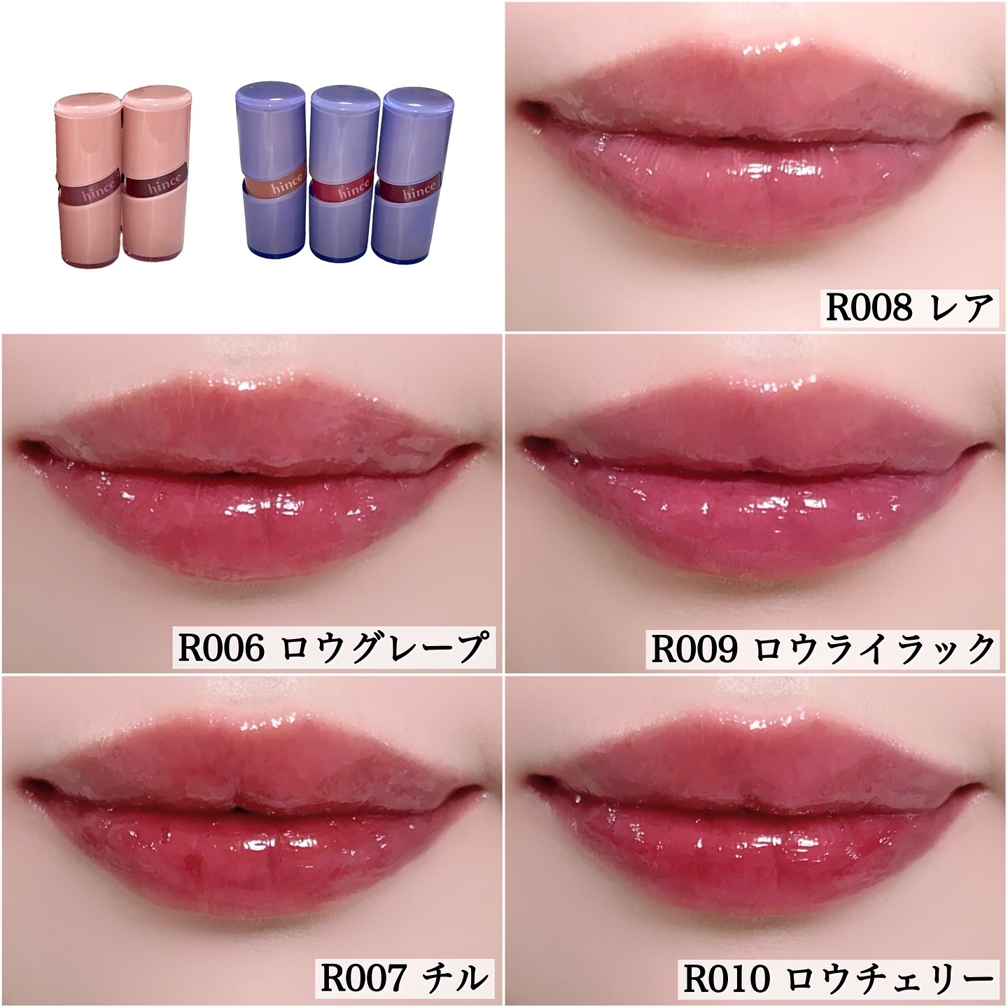 新色レビュー】ロウグロウジェルティント｜hinceの人気色を比較