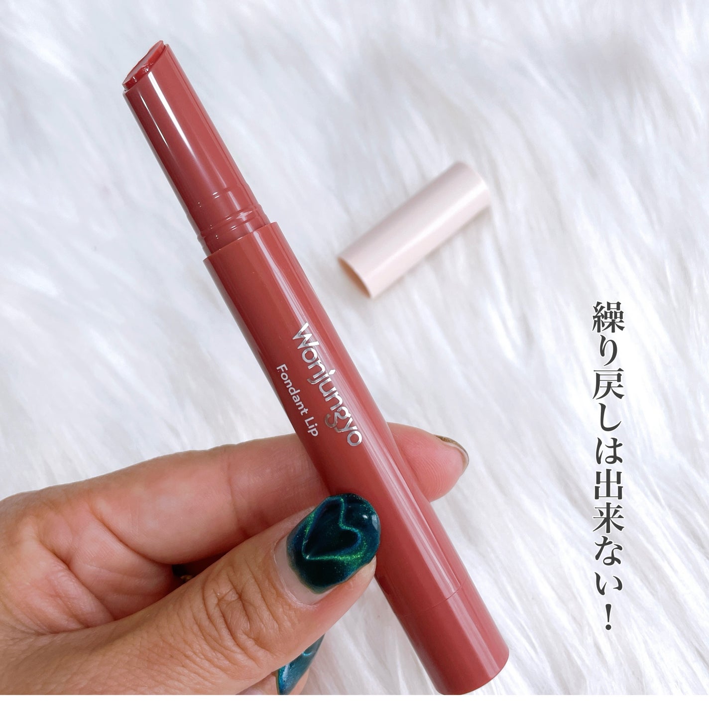 ウォンジョンヨ フォンダンリップ/Wonjungyo/口紅を使ったクチコミ(2枚目)