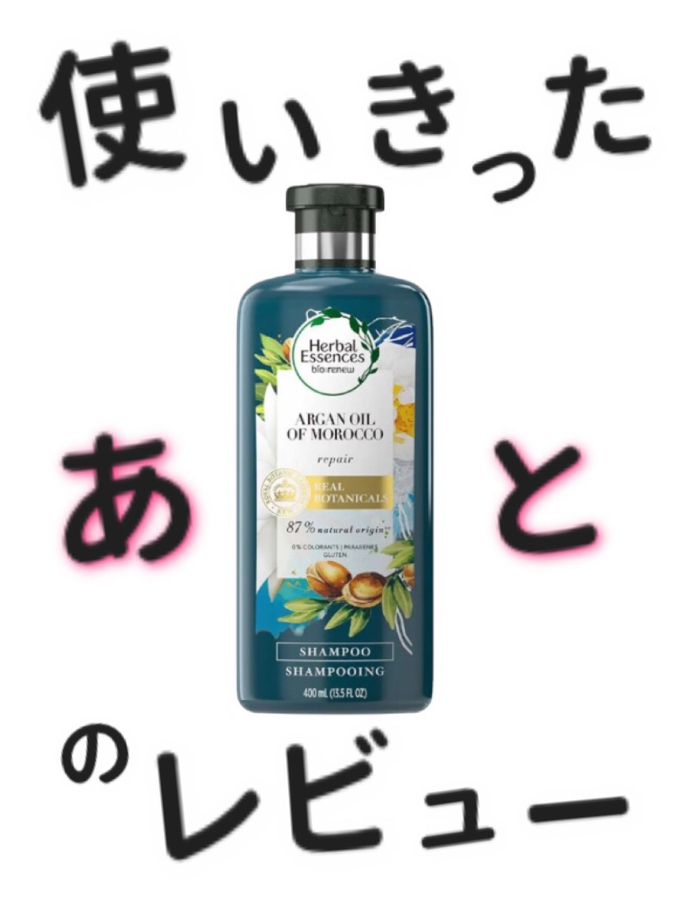 ビオリニュー モロッカンオイル シャンプー／コンディショナー/ハーバルエッセンス/市販シャンプーを使ったクチコミ（1枚目）