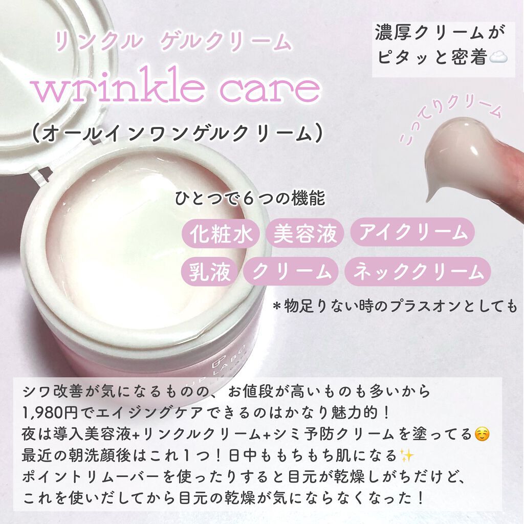 アップラボ リンクル ゲルクリーム/クラブ/オールインワン化粧品を使ったクチコミ（2枚目）