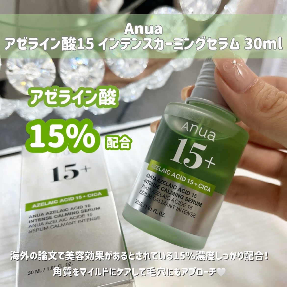 アゼライン酸15 インテンスカーミングセラム｜Anuaの効果に関する