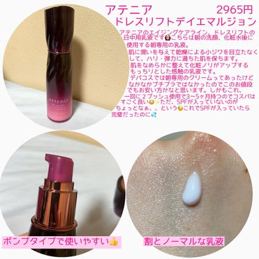 アテニア ドレスリフト デイエマルジョン【医薬部外品】のクチコミ「こんにちは😃
今回は昨日に引き続きアテニアのエイジングケアラインのドレスリフトシリーズから日中.....」（2枚目）