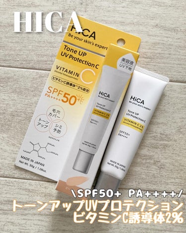 #PR 

HICA
トーンアップUVプロテクション
ビタミンC誘導体2％

価格 2640円

スキンケア発想✨
ビタミン×UVカットで素肌ケア

・紫外線カットSPF50+/PA++++

・ビタミ