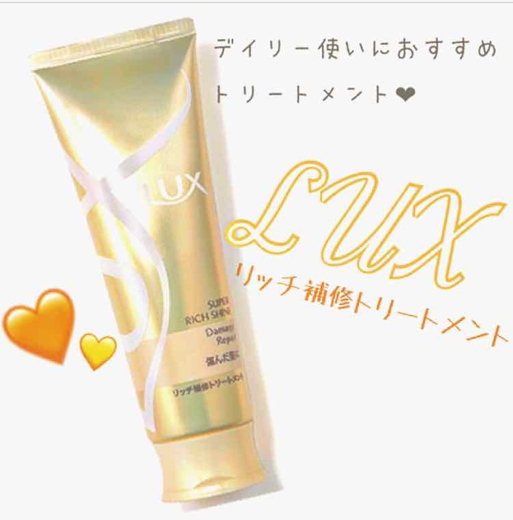 スーパーリッチシャイン ダメージリペア リッチ補修トリートメント/LUX/洗い流すヘアトリートメントを使ったクチコミ(1枚目)