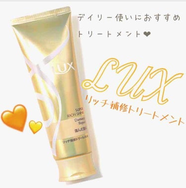 ❤︎LUXスーパーリッチシャイン
    ダメージリペアリッチ補修トリートメント

もともとLUXの香りが大好きでシャンプーリンスもLUX製品でセットで購入した時にこのトリートメントと出会いました❤︎
