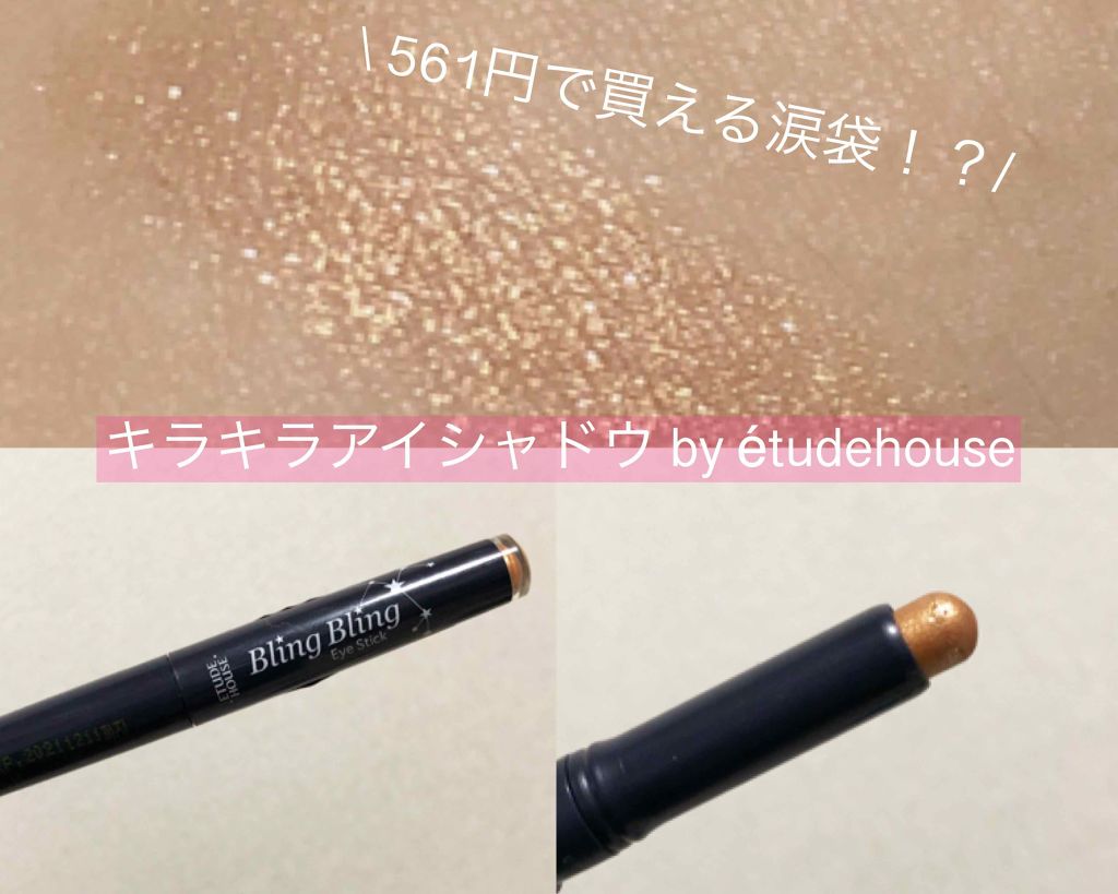 キラキラ アイシャドウ/ETUDE/スティックアイシャドウを使ったクチコミ(1枚目)