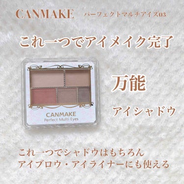 はじめまして！むぎです！
今日からLIPSでレビューを書いていこうと思います😁


◯商品名◯
CANMAKE 
パーフェクトマルチアイズ03
アンティークテラコッタ

◯レビュー◯
同系色でまとめられ