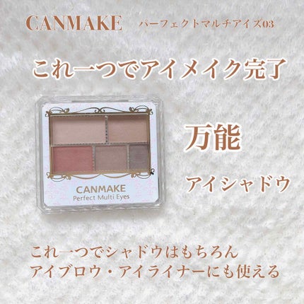 パーフェクトマルチアイズ/キャンメイク/アイシャドウパレットを使ったクチコミ(1枚目)