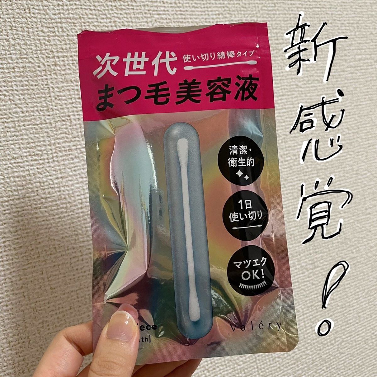 まつ毛美容液/ヴァレリー/まつげ美容液を使ったクチコミ(1枚目)