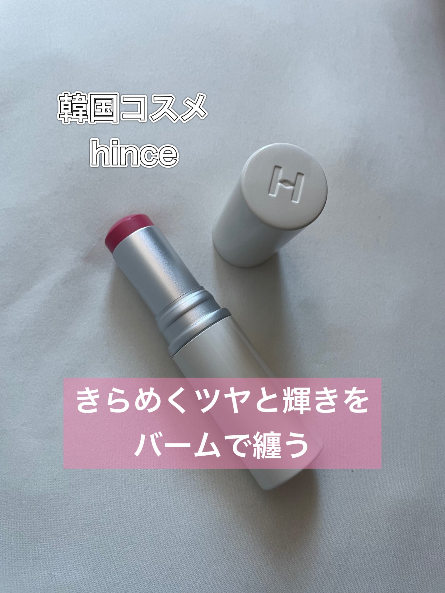 トゥルーディメンションラディアンスバーム/hince/スティックハイライトを使ったクチコミ(1枚目)