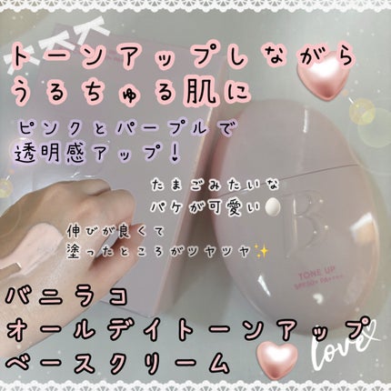 バニラコ オールデイトーンアップベースクリーム/BANILA CO/化粧下地を使ったクチコミ(1枚目)