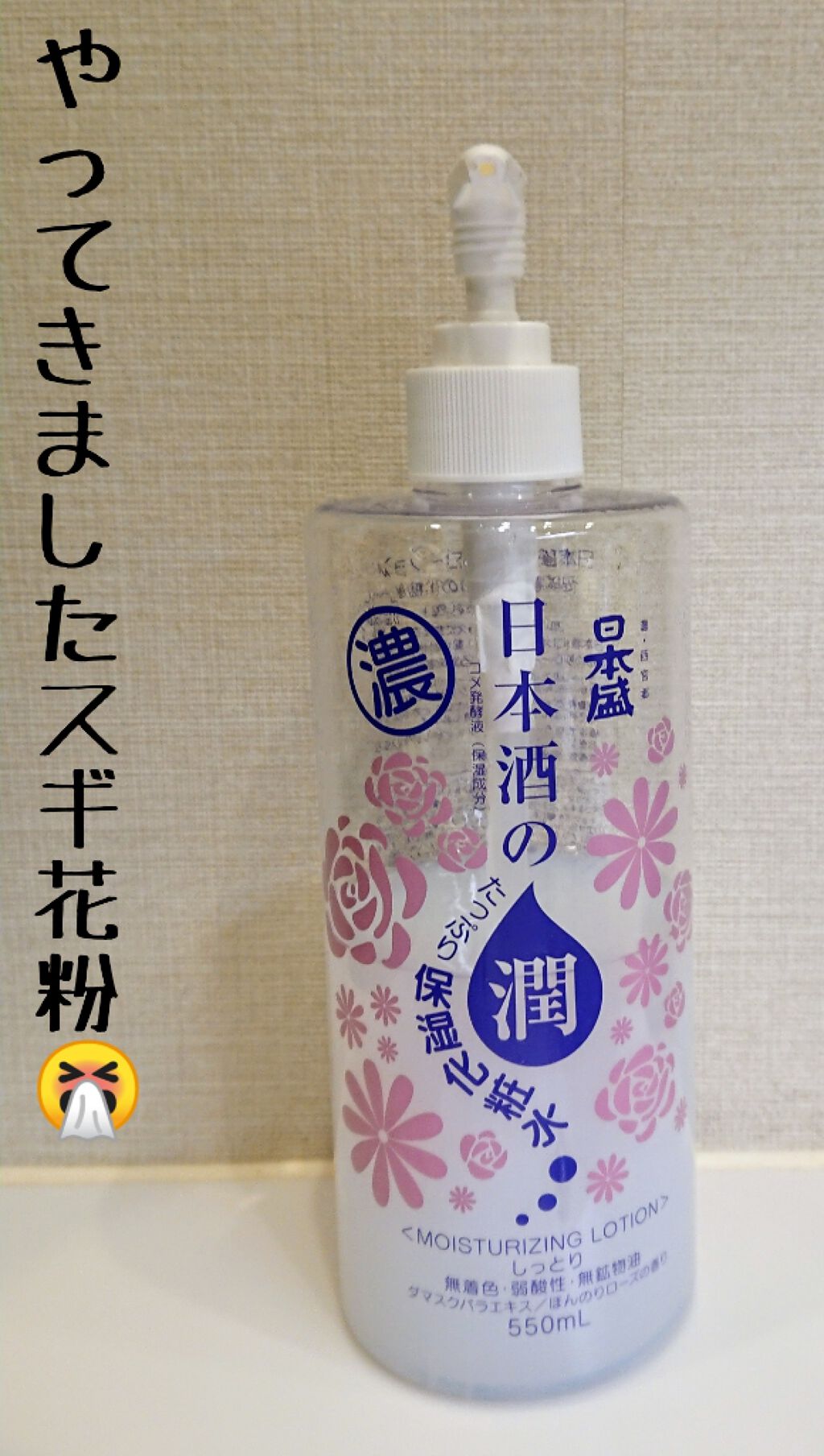日本酒の保湿化粧水 しっとり 日本盛の効果に関する口コミ やってきましたスギ花粉 私は遺伝による通年 By 優香 低浮上 混合肌 Lips