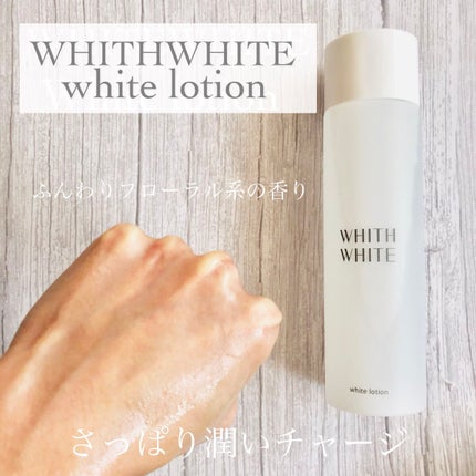 美白 化粧水/WHITH WHITE/化粧水を使ったクチコミ(5枚目)