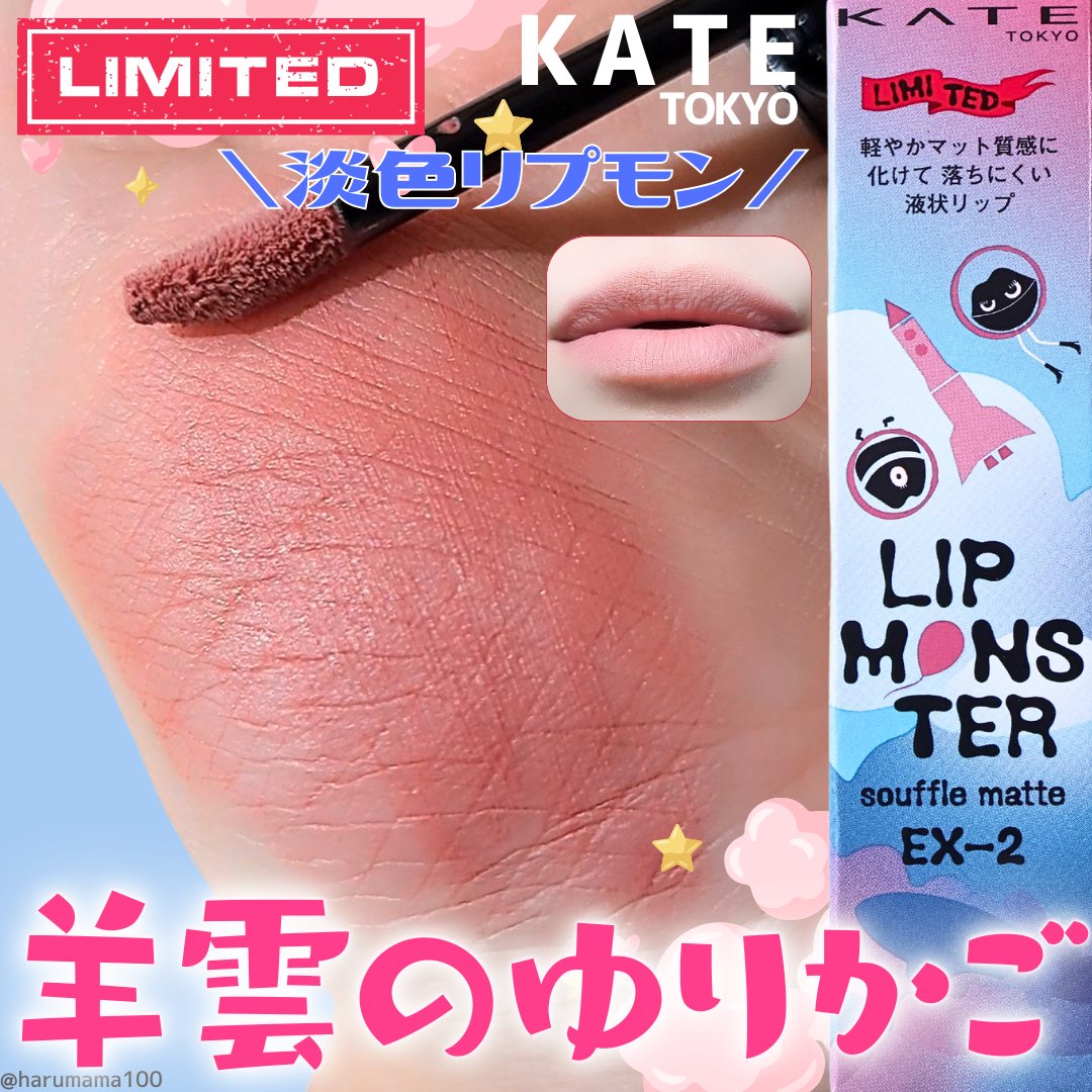 リップモンスター スフレマット/KATE/口紅を使ったクチコミ（1枚目）