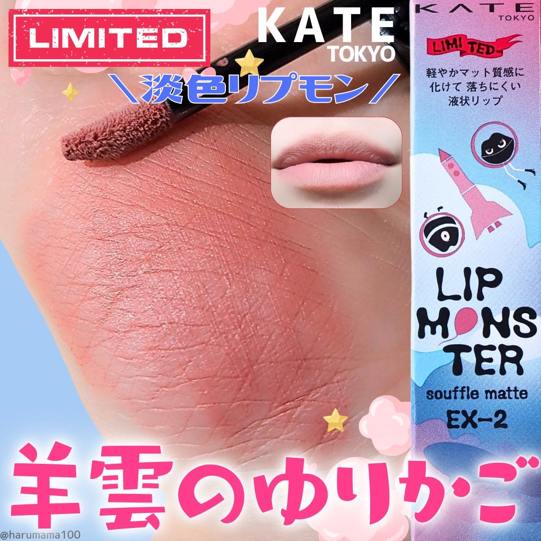 リップモンスター スフレマット/KATE/口紅を使ったクチコミ(1枚目)