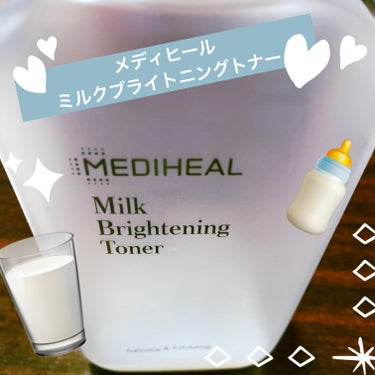 【使った商品】MEDIHEALミルクブライトニングトナー　　　　　　　　　　　　　　　
　　　　　　　　　　　　　　　　　　　　　　300ml
ほとんど使い切ったのでレビューしていきます！

【商品の特