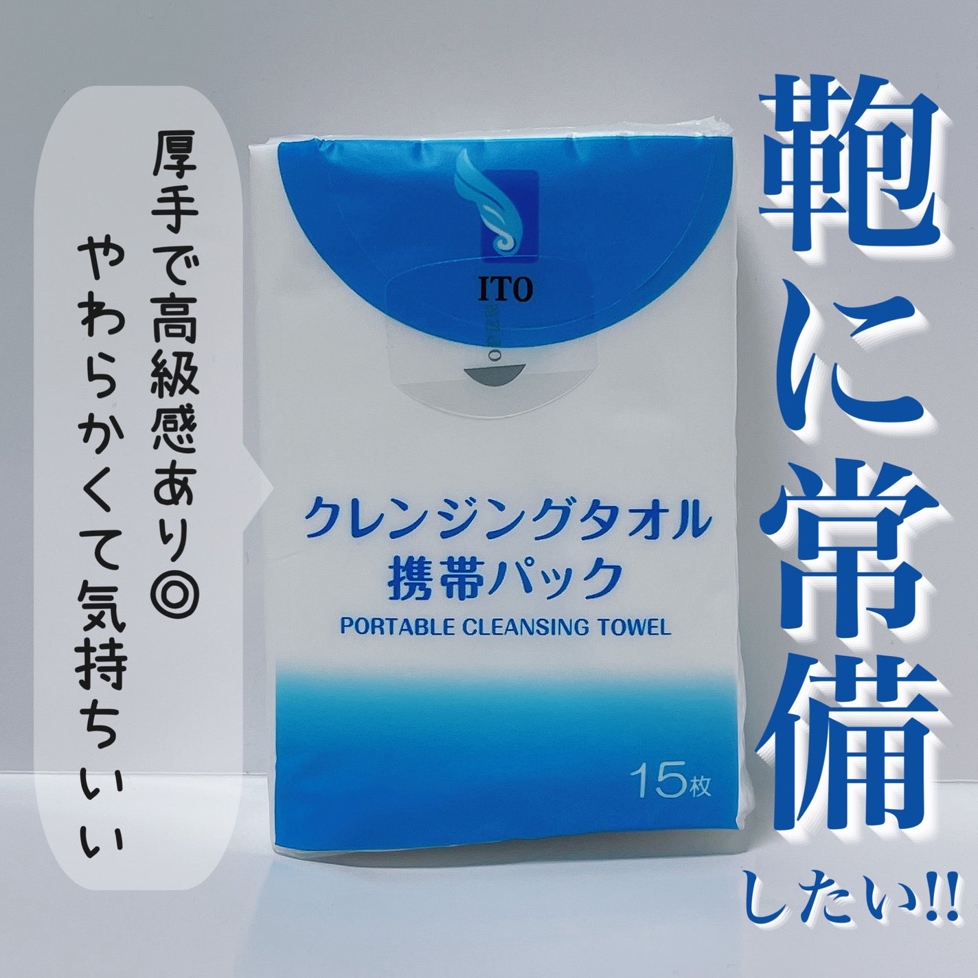 クレンジングタオル携帯パック/ITO/クレンジングタオルを使ったクチコミ(1枚目)