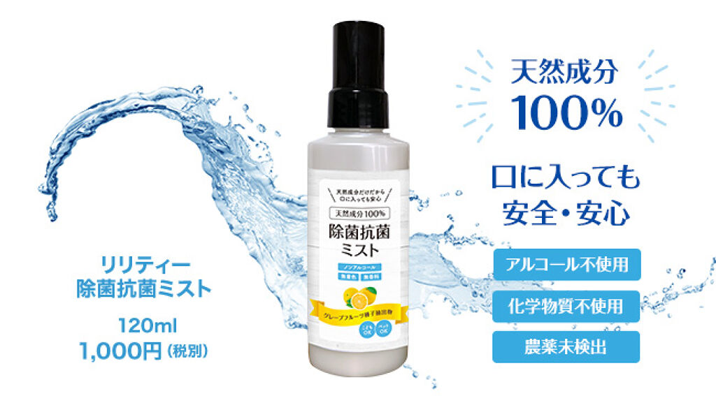 リリティー 除菌抗菌ミスト