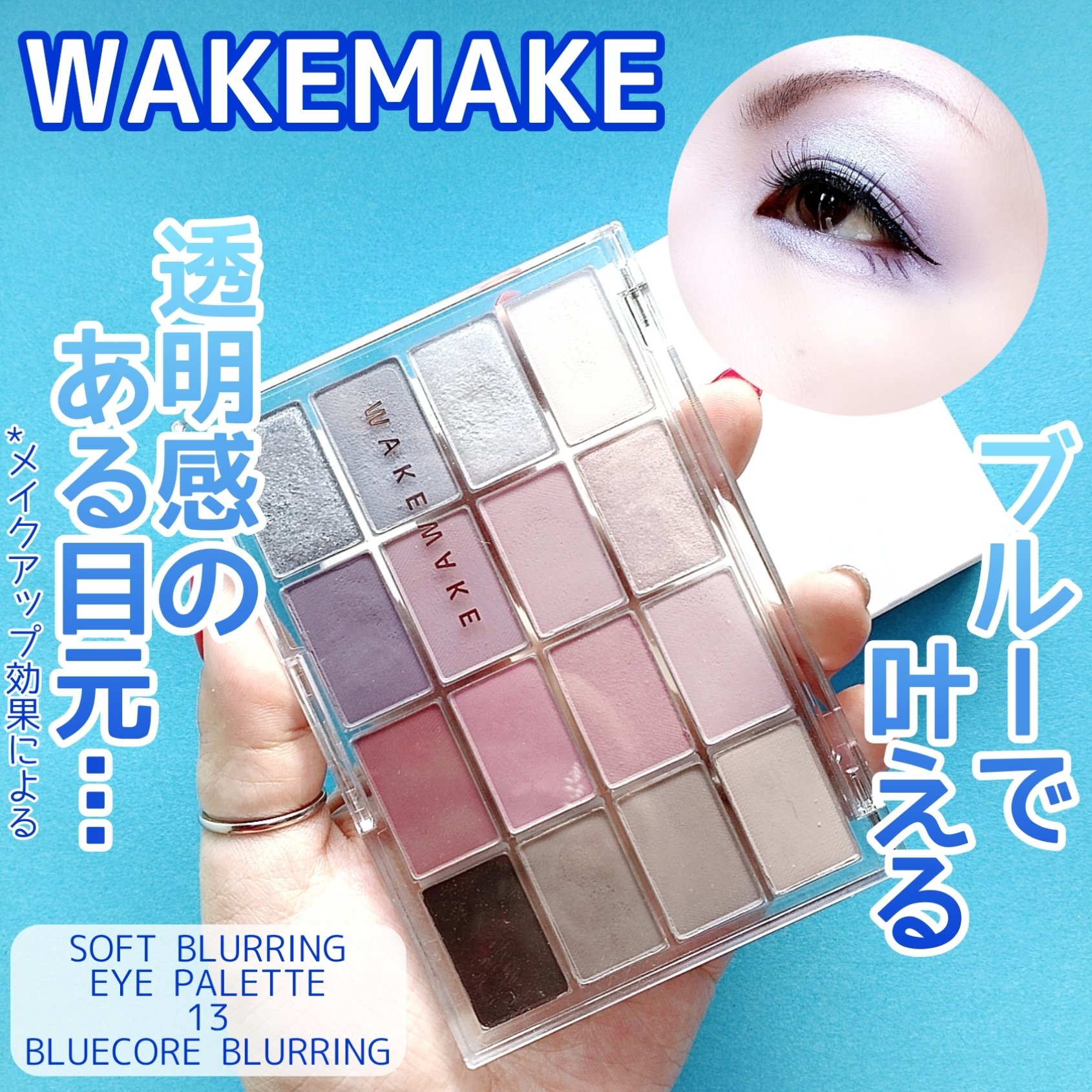 ソフトブラーリングアイパレット 13.ブルーコアブラーリング/wakemake/アイシャドウパレットを使ったクチコミ（1枚目）