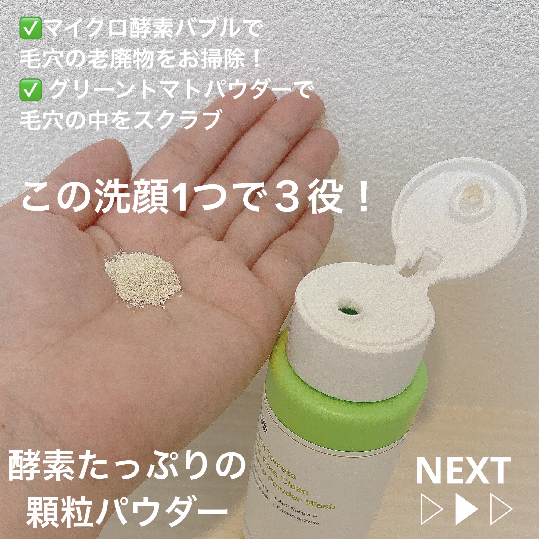 グリーントマトパウダーウォッシュ/SUNGBOON EDITOR（成分エディター）/洗顔パウダーを使ったクチコミ（2枚目）