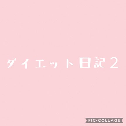 うぽぽ【メイク研究家】 on LIPS 「遅れてすみません!!!うぽぽです!1週間たったダイエット!途中..」(1枚目)