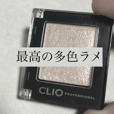 プロ シングル シャドウ/CLIO/パウダーアイシャドウを使ったクチコミ（1枚目）