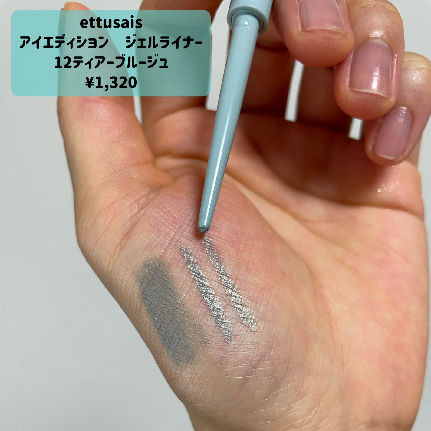 エテュセ ラスティング ジェルライナー/ettusais/ジェルアイライナーを使ったクチコミ(2枚目)