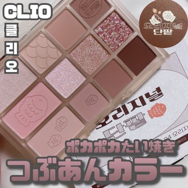 シェード アンド シャドウ パレット/CLIO/パウダーアイシャドウを使ったクチコミ（1枚目）