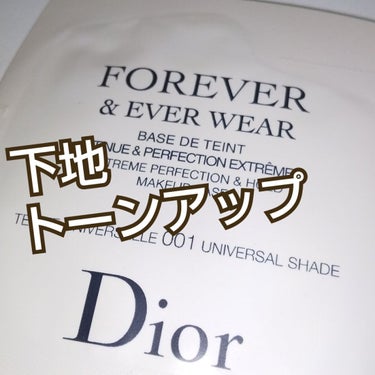 ディオールスキン フォーエヴァー＆エヴァー ベース SPF20／PA++/Dior/化粧下地を使ったクチコミ（1枚目）