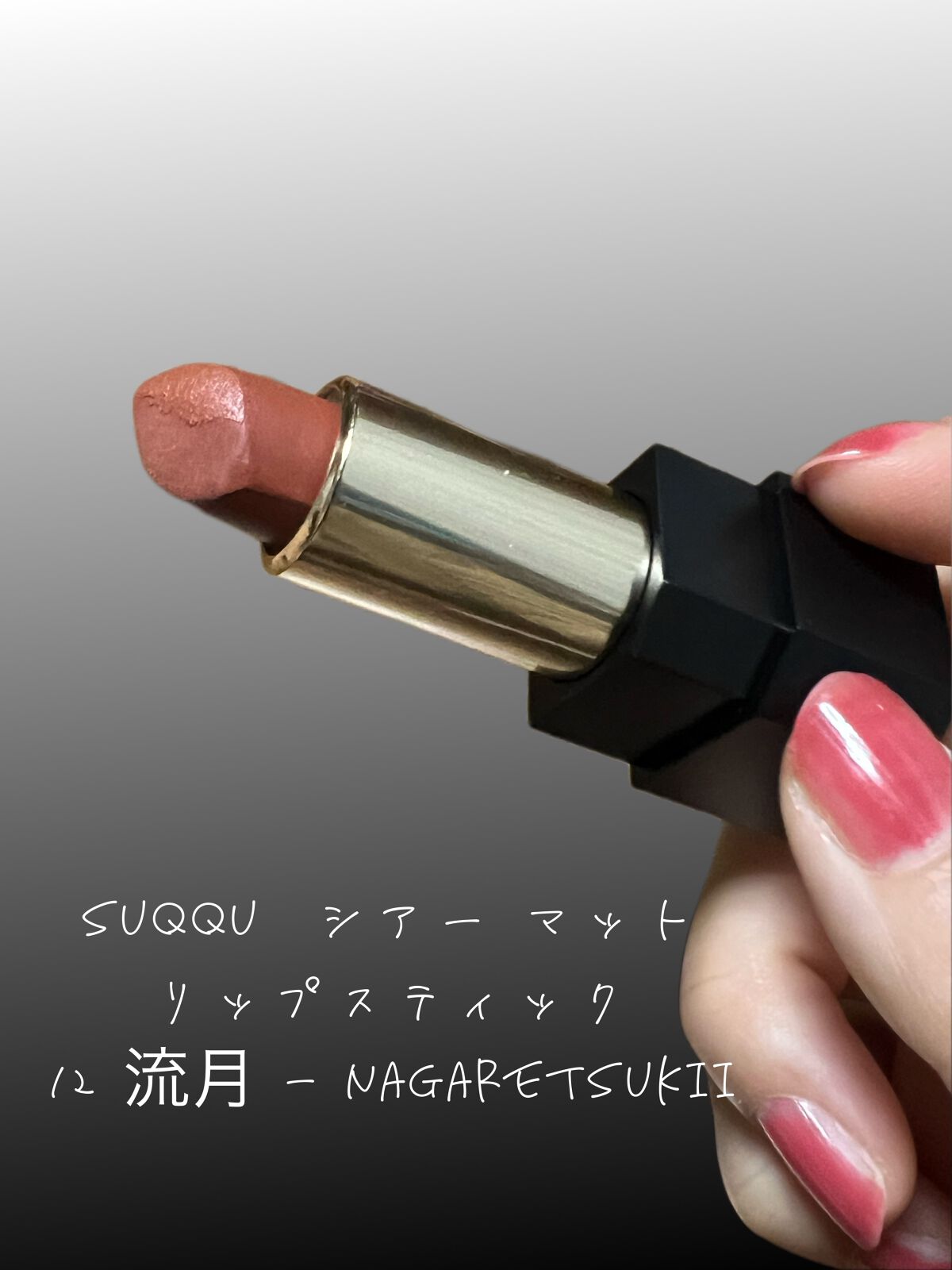 シアー マット リップスティック/SUQQU/口紅を使ったクチコミ(1枚目)