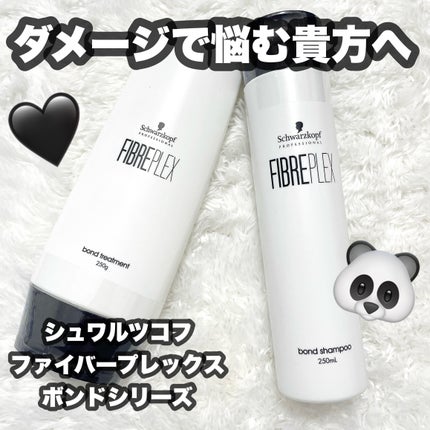ファイバープレックス ボンド シャンプー/ボンド トリートメント/シュワルツコフ プロフェッショナル/サロンシャンプーを使ったクチコミ(1枚目)