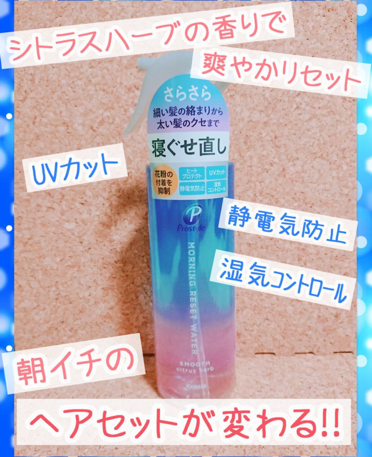 モーニングリセットウォーター シトラスハーブの香り/プロスタイル/プレスタイリング・寝ぐせ直しを使ったクチコミ(1枚目)